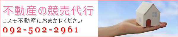 不動産の競売代行
