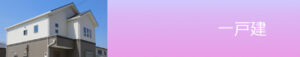 一戸建