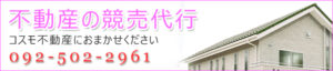 不動産の競売代行