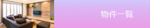 物件一覧