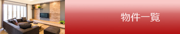 物件一覧
