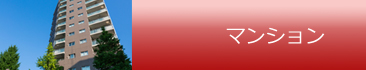 マンション