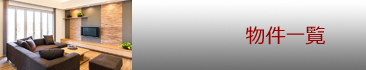 物件一覧