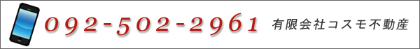 有限会社コスモ不動産