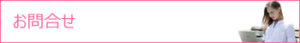 お問合せ
