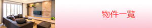 物件一覧