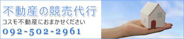 不動産の競売代行