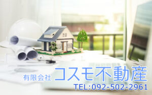 有限会社コスモ不動産